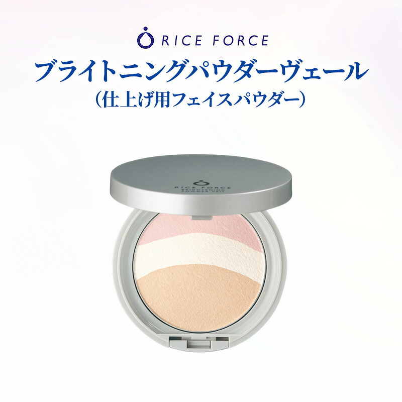 【ふるさと納税】ライスフォース ブライトニングパウダーヴェール（仕上げ用フェイスパウダー）化粧品 コスメ