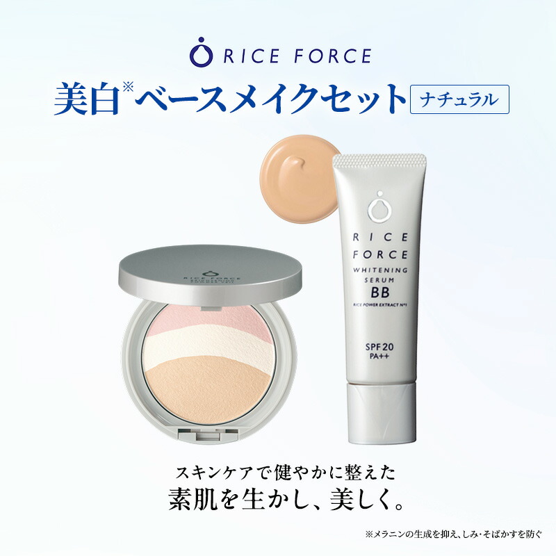 【ふるさと納税】ライスフォース美白ベースメイクセット［ナチュラル］ ファンデーション フェイスパウダー 化粧品 コスメ