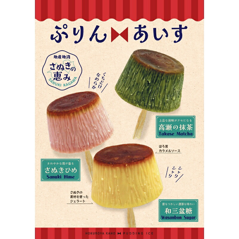 【ふるさと納税】【ふるさと納税】 ぷりんあいす（6個入り）｜アイス アイスクリーム プリン 和三盆 いちご さぬきひめ 抹茶 ご当地アイス ギフト スイーツ デザート おかし お菓子 詰め合わせ 詰合せ セット 冷凍 香川 さぬき 讃岐