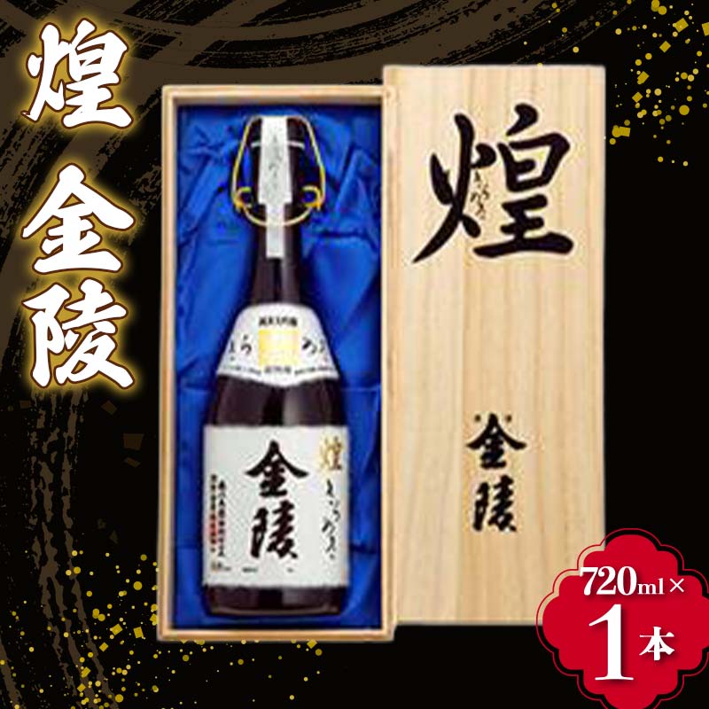 【ふるさと納税】【香川県多度津町・琴平町共通返礼品】 煌 金陵 (720ml) 辛口 日本酒 地酒 金陵 大吟醸 吟醸 晩酌 ご当地 純米 純米酒 酒 お酒 アルコール ギフト 贈り物 四国 F5J-1029