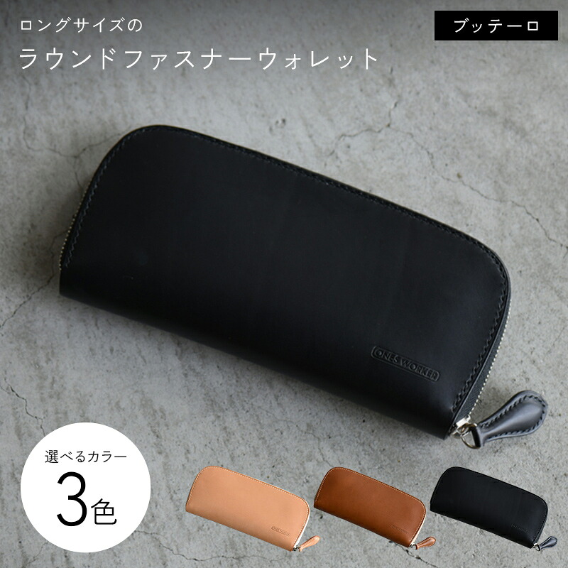 【ふるさと納税】 【選べるカラー】 ロングサイズのラウンドファスナーウォレット 全3色 ナチュラル キャメル ブラック 財布 ファスナーウォレット 牛革 革 香川県 琴平町 四国 F5J-1041var｜香川県琴平町