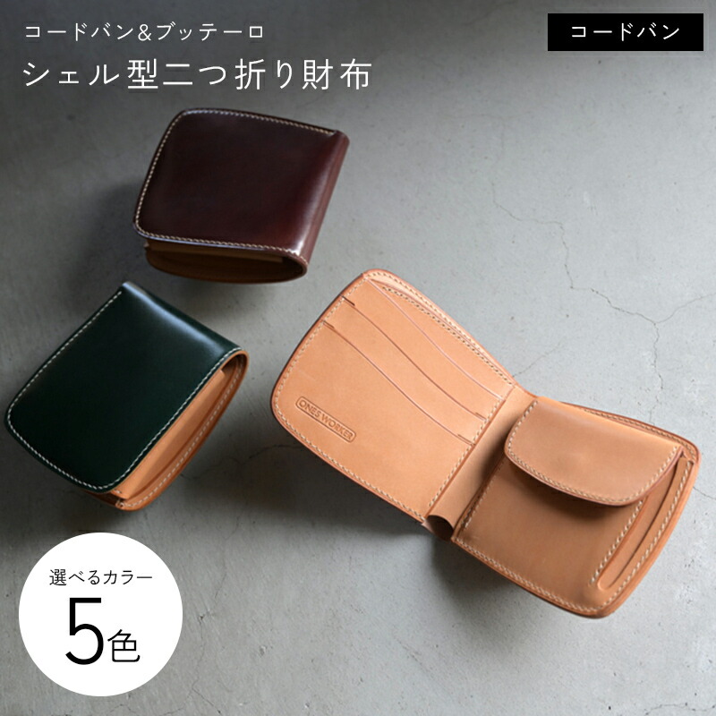 【ふるさと納税】【選べるカラー】 コードバン & ブッテーロ シェル型二つ折り財布 全5色 ナチュラル バーガンディー ディープブルー グリーン ブラック 財布 二つ折り財布 牛革 革 香川県 琴平町 四国 F5J-1053var｜香川県琴平町