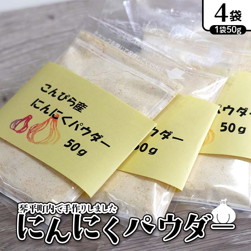 【ふるさと納税】にんにくパウダー 生にんにく 野菜 ガーリック 無添加 手作り 琴平町 F5J-1082｜香川県琴平町