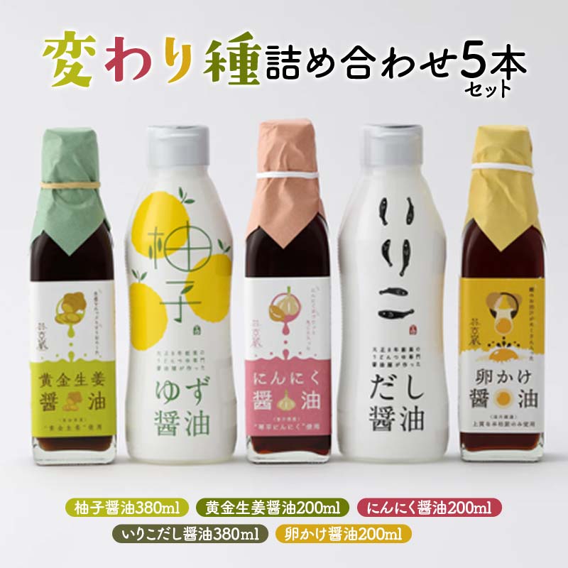 【ふるさと納税】変わり種 詰め合わせ5本セット 醤油 しょうゆ しょう油 調味料 食品 セット 詰合せ F5J-1084|香川県琴平町