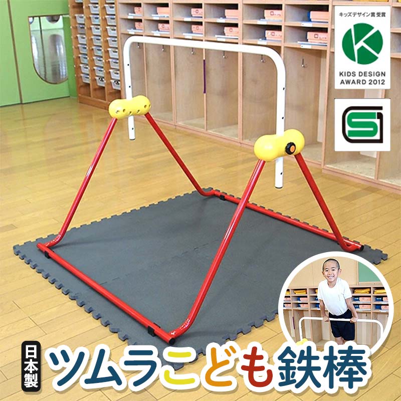 【ふるさと納税】ツムラこども鉄棒 耐荷重70kg 組立不要 高さ70cmから 鉄棒 室内鉄棒 子供用 F5J-1194