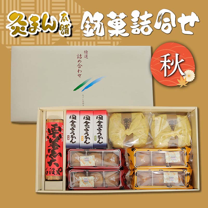 【ふるさと納税】【香川県善通寺市・琴平町共通返礼品】灸まん本舗 銘菓詰合せ 「秋」 和菓子 セット 詰合せ 灸まん まんじゅう 饅頭 金時芋 いも 栗 ようかん ご当地 銘菓 菓子 ギフト 贈り物 四国 F5J-459|香川県琴平町