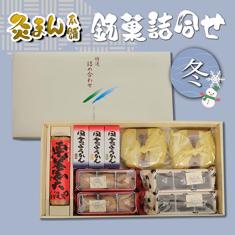 【ふるさと納税】【香川県善通寺市・琴平町共通返礼品】灸まん本舗 銘菓詰合せ 「冬」 和菓子 セット 詰合せ 灸まん まんじゅう 饅頭 栗 チョコ ようかん ご当地 銘菓 菓子 ギフト 贈り物 四国 F5J-460