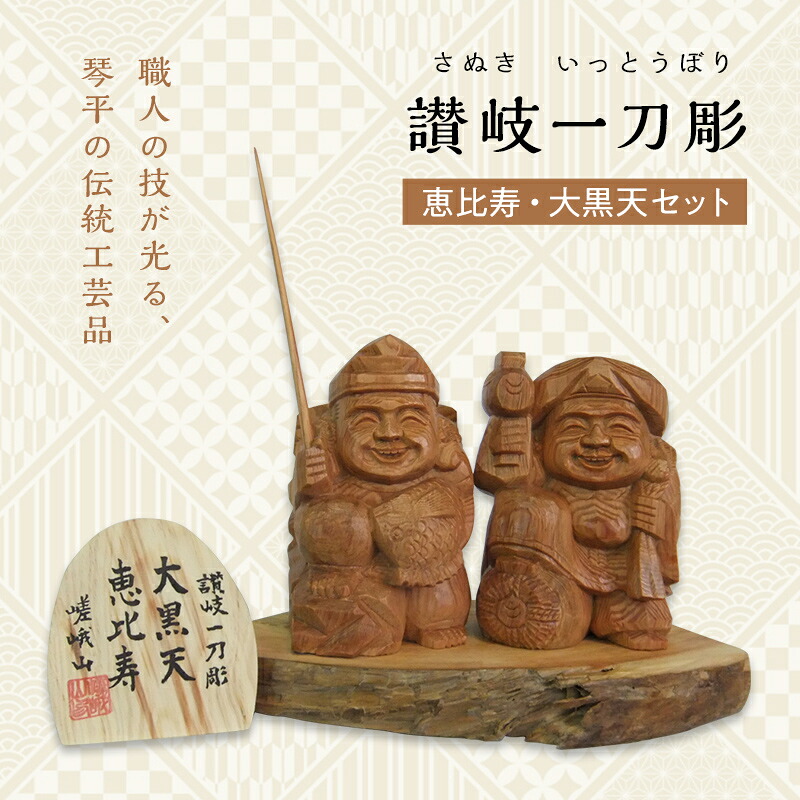 【ふるさと納税】恵比寿、大黒天セット (高さ約10.5cm) 伝統工芸 伝統 工芸 工芸品 木彫り 彫刻 一点物 手作り 置物 大黒天 縁起物 縁起もの 木製 仏像 神像 台座 ご当地 名産品 ギフト 贈り物 四国 F5J-335|香川県琴平町