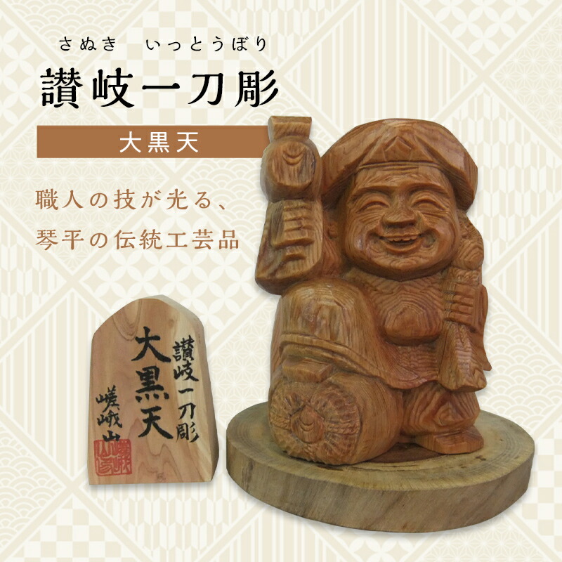 【ふるさと納税】大黒天 (高さ約10.5cm) 伝統工芸 伝統 工芸品 木彫り 彫刻 一点物 手作り 置物 大黒天 縁起物 縁起もの 木製 仏像 神像 台座 ご当地 名産品 四国 F5J-336｜香川県琴平町