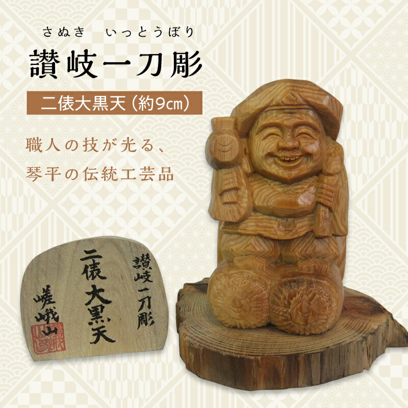 楽天市場】【ふるさと納税】一木造り 彫刻 七福神 木彫り 大黒天