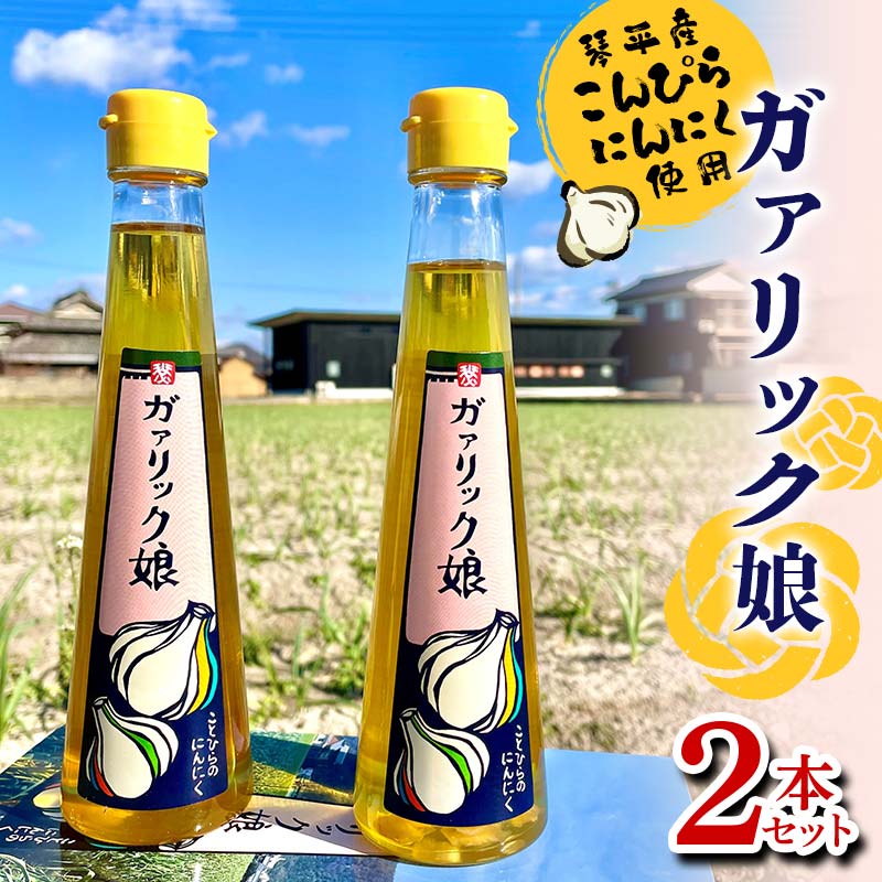 【ふるさと納税】ガァリック娘 (2本セット) 琴平産「こんぴらにんにく」使用 ガーリックオイル 油 オイル ニンニク 名産品 こんぴらにんにく ガーリック ご当地 グルメ 食品 四国 F5J-601