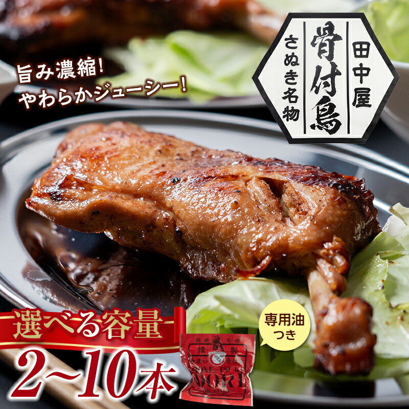 【ふるさと納税】 ＼高評価★4.56！／容量が選べる さぬき名物！骨付鳥【若鳥】 2本～10本 セット 詰合せ ご当地 グルメ 名産 名物 骨付鳥 骨付き チキン 鶏肉 鶏 とり 肉 焼き鳥 さぬき 讃岐 国産 おつまみ おかず 四国 香川県 琴平町  F5J-216var