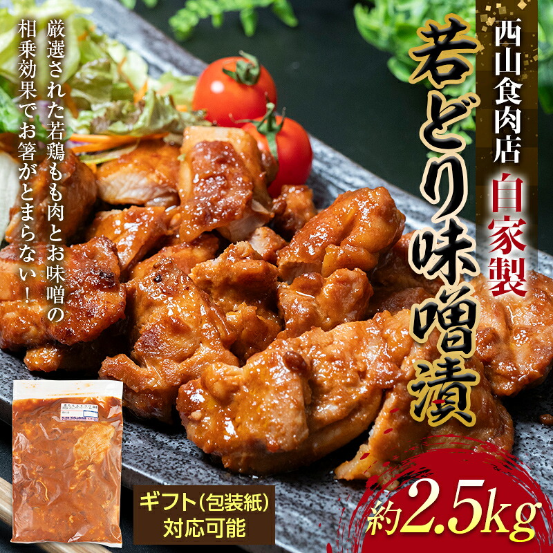 【ふるさと納税】自家製若どり味噌漬け (約2.5kg) 味噌漬け ご自宅用 ギフト用 選べる 国産 鶏肉 鶏 肉 もも肉 おかず おつまみ お弁当 ご当地 グルメ 食品 四国 F5J-219var 14,040円