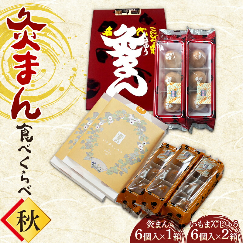 【ふるさと納税】【香川県善通寺市・琴平町共通返礼品】灸まん食べくらべ 「秋」 灸まん まんじゅう 饅頭 和菓子 銘菓 スイーツ さつまいも 金時芋 いも ご当地 名物 名産品 食品 食べ比べ おやつ ギフト 贈り物 四国 F5J-463