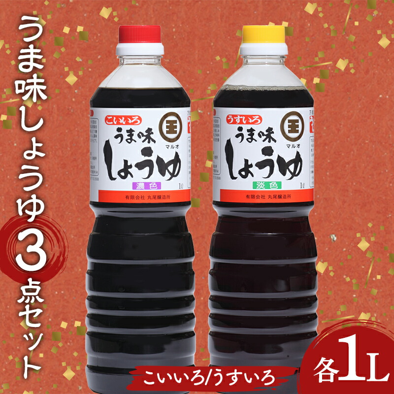 【ふるさと納税】 ＼選べる組み合わせ／うま味しょうゆこいいろ・うすいろ3点セット 醤油 調味料 食品 名産品 グルメ 四国 F5J-486var｜香川県琴平町