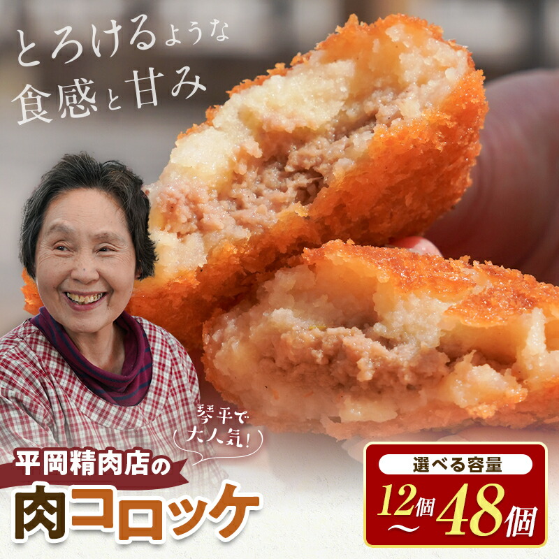 【ふるさと納税】 【選べる個数】 平岡肉コロッケ 1~4ダース (1箱12個入) コロッケ 肉コロッケ 揚げ物 肉 ご当地 おかず おつまみ お弁当 食品 四国 香川県 琴平町 F5J-1215var