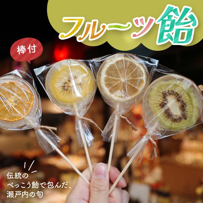 【ふるさと納税】こんぴら池商店【フルーツ飴菓子】フルーツ飴　4枚（棒あり） 瀬戸内レモン さぬきゴールド たまみ グリーンキウイ みかん 伝統 あめ 飴 おやつ おみやげ ギフト フルーツ 香川県 F5J-493｜香川県琴平町