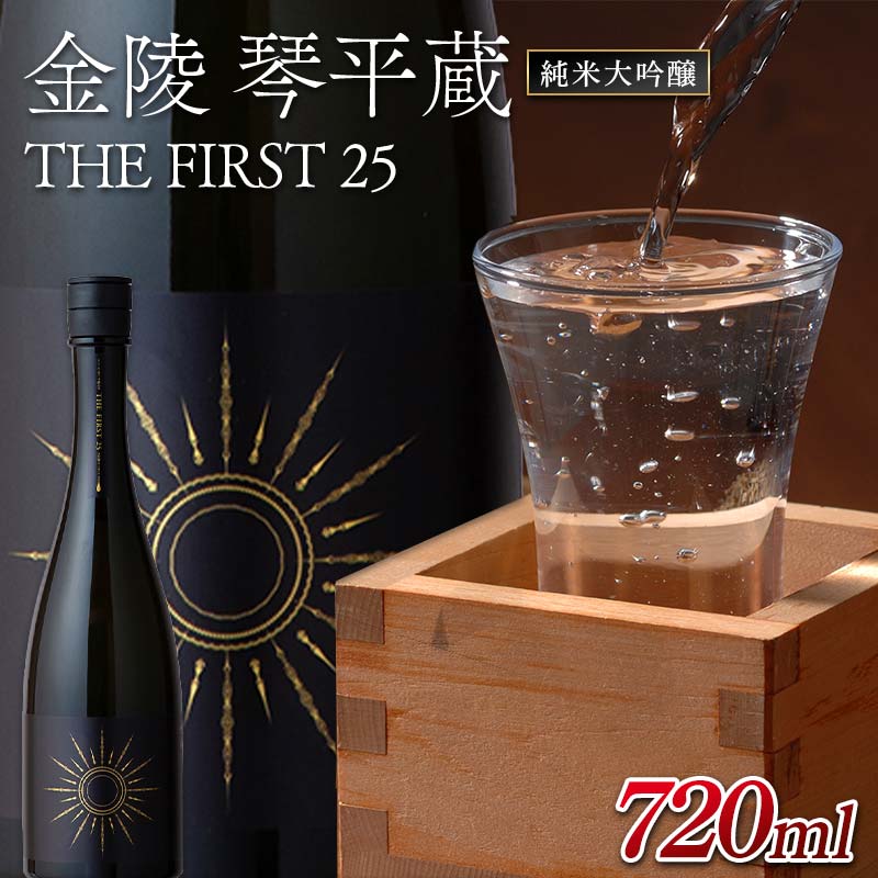【ふるさと納税】金陵 琴平蔵 THE FIRST 25 720ml 日本酒 蔵元 限定 純米大吟醸 山田錦 清酒金陵 香川 琴平 F5J-913