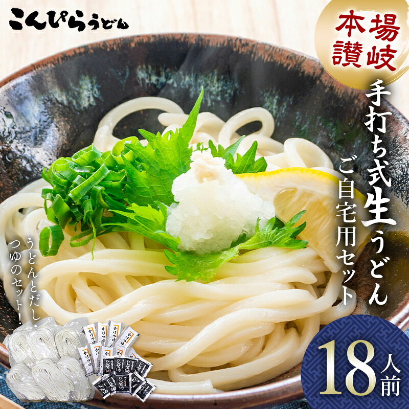 【ふるさと納税】本場讃岐手打ち式！ 生うどん こんぴらうどん ご自宅用セット18人前 つゆ2種類付き かけつゆ だし醤油 本場 麺 手打ち 生麺 うどんつゆ 食品 名産品 ギフト 贈り物 四国 F5J-1260｜香川県琴平町