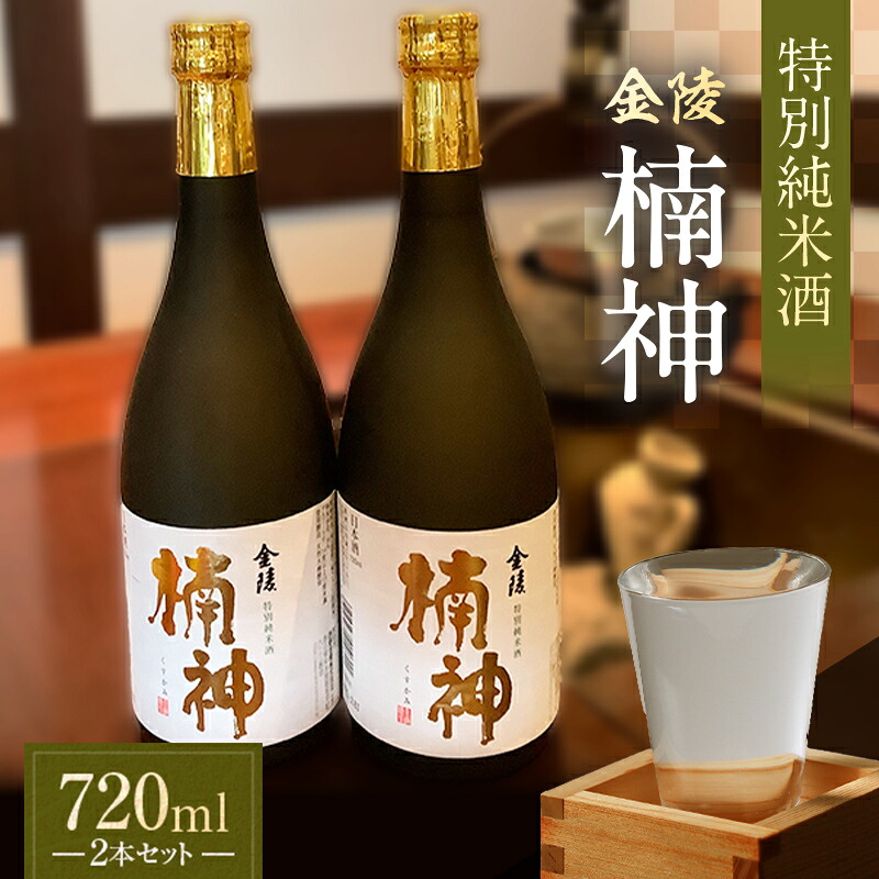 【ふるさと納税】【香川県多度津町・琴平町共通返礼品】金陵楠神 特別純米酒 720ml×2本セット 純米酒 日本酒 酒 アルコール アルコール飲料 香川 琴平 F5J-948 11,020円
