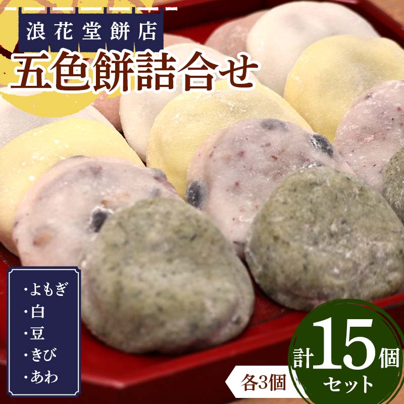 【ふるさと納税】 浪花堂餅店 五色餅詰合せ よもぎ 豆 白 きび あわ 各3個 計15個 杵つきもち 餅 大福 自家製あんこ つきたて お雑煮 お正月 食品 甘味 和菓子 ギフト F5J-992