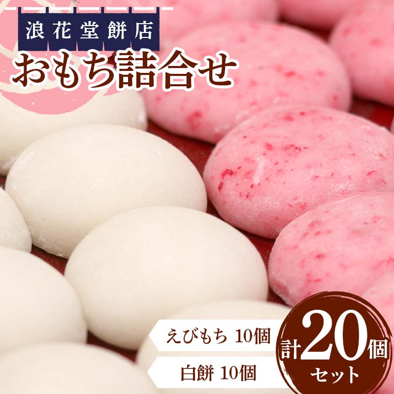 【ふるさと納税】浪花堂餅店 おもち詰合せ えびもち10個 白餅10個 計20個 もち お餅 餡なし 保存料無添加 お雑煮 お正月 食品 F5J-993
