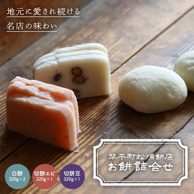 【ふるさと納税】 琴平町松浦餅店のお餅詰合せ 白餅 切餅エビ 切餅豆 餅 琴平 香川県 お正月 お祝い F5J-1205