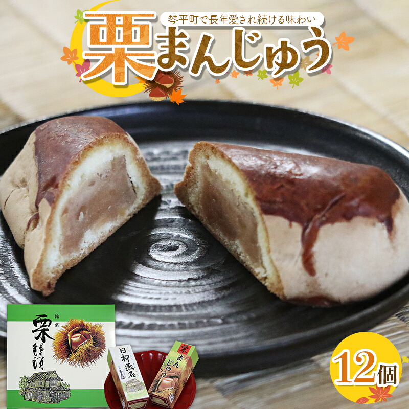 【ふるさと納税】東條菓子店の栗まんじゅう12個 まんじゅう 栗饅頭 香川県 琴平町 F5J-1210