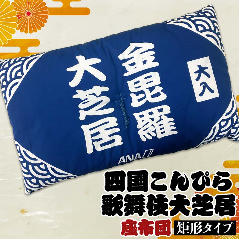 【第三十九回 四国こんぴら歌舞伎大演じる】琴平観光旅行 お役立ちしっぺい返し品特集