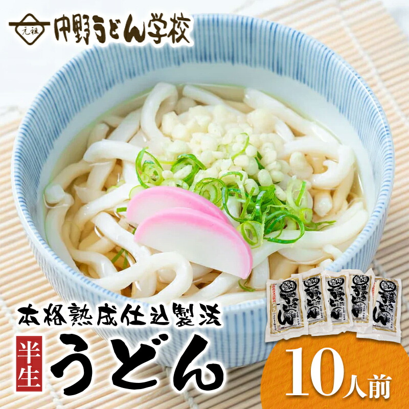 【ふるさと納税】中野うどん学校 本格熟成仕込製法 半生うどん10人前 麺 喉越し ご当地 グルメ 食品 四国 F5J-1239｜香川県琴平町