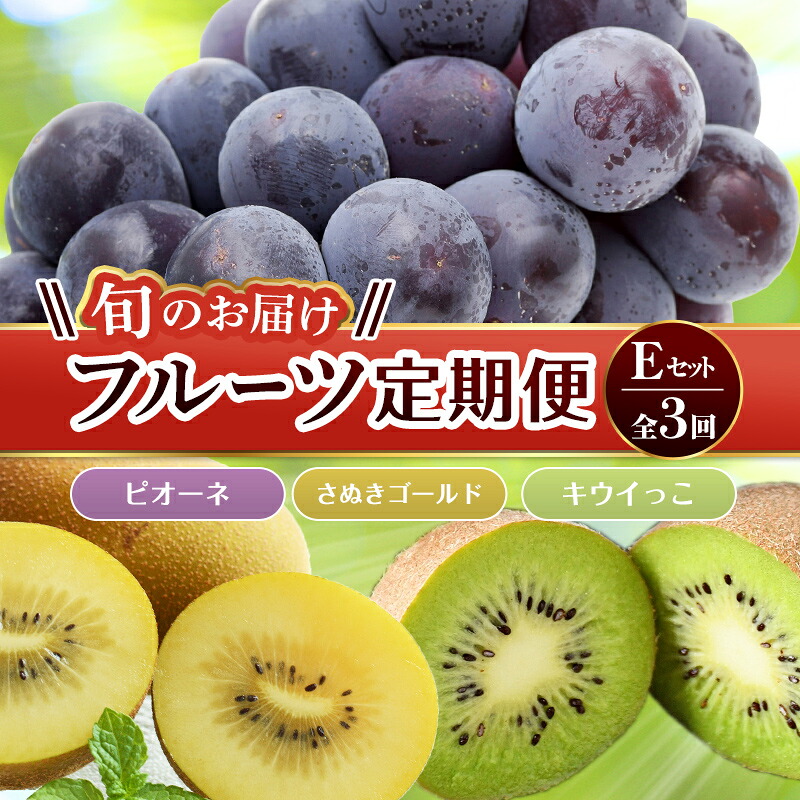 【ふるさと納税】【フルーツ定期便 3回】 《ピオーネからスタート》 Eセット ピオーネ 約1.2kg さぬきゴールド 約2.7kg キウイっこ 約1.8kg ぶどう キウイ キウイフルーツ 旬 果物 国産 香川県 フルーツ定期便 F5J-797