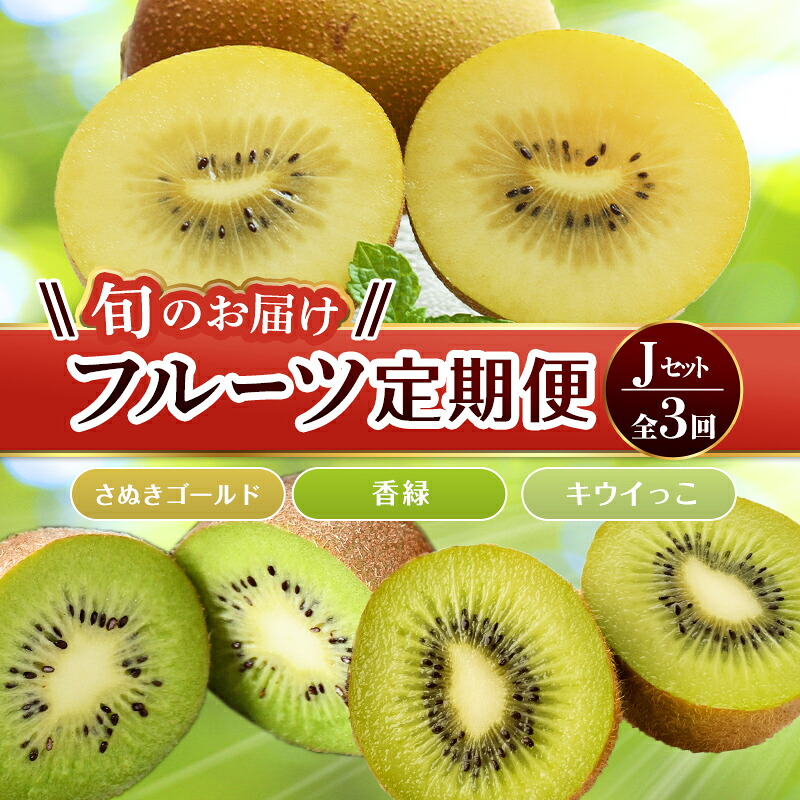 【ふるさと納税】【フルーツ定期便 3回】 《さぬきゴールドからスタート》 Jセット さぬきゴールド 約2.7kg 香緑 約3.0kg キウイっこ 約1.8kg キウイ キウイフルーツ 旬 果物 国産 香川県 フルーツ定期便 F5J-802|香川県琴平町