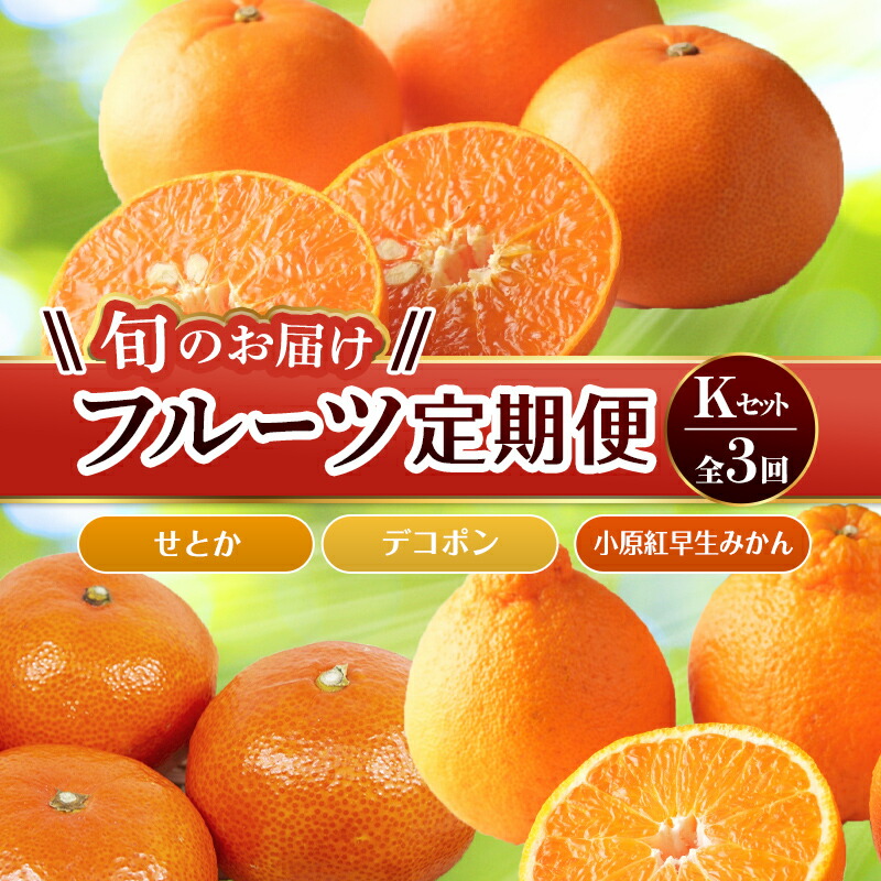 【ふるさと納税】【フルーツ定期便 3回】 《小原紅早生みかんからスタート》 Kセット小原紅早生みかん 約4.5kg せとか 約5kg デコポン 約5kg みかん 柑橘 旬 果物 国産 香川県 フルーツ定期便 F5J-803