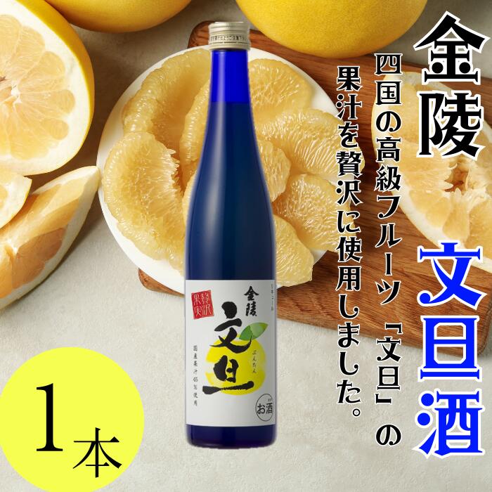 【ふるさと納税】金陵 文旦酒 500ml １本（提供：西野金陵株式会社） リキュール 国産 濃厚 さわやか ロック ソーダ割り 6,080円