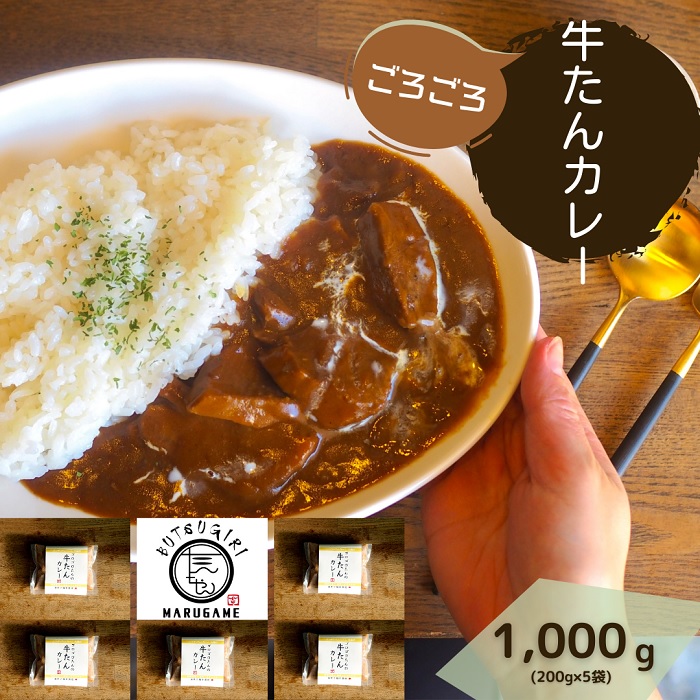 【ふるさと納税】牛たんカレー５個セット〔提供：ぶつぎりたんちゃん〕牛タン 牛たん 簡単 便利 美味しい スパイス 団欒 便利