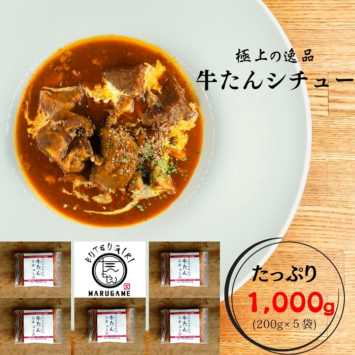【ふるさと納税】牛たんシチュー５個セット〔提供：ぶつぎりたんちゃん〕牛タン 牛たん 簡単 便利 美味しい スパイス 団欒 便利