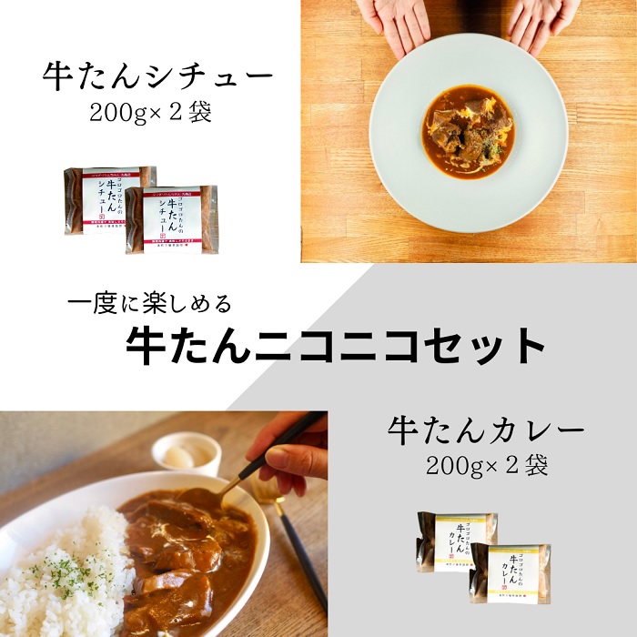 【ふるさと納税】牛たんニコニコセット〔提供：ぶつぎりたんちゃん〕牛タン 牛たん カレー シチュー 簡単 便利 美味しい スパイス 団欒 便利｜香川県多度津町