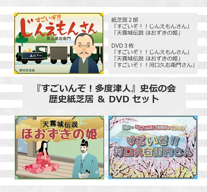 【ふるさと納税】『すごいんぞ!多度津人』史伝の会 歴史紙芝居 & DVD セット〔提供:『すごいんぞ!多度津人』史伝の会〕★景山甚右衛門★天霧城伝説 ほおずきの姫★河口久右衛門さん★|香川県多度津町