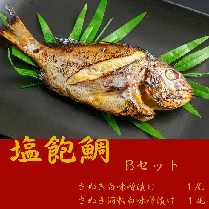 【ふるさと納税】塩飽鯛 Bセット〔提供：シーズクラブ〕鯛 タイ お手軽 冷凍 味噌 麹 焼魚 和食