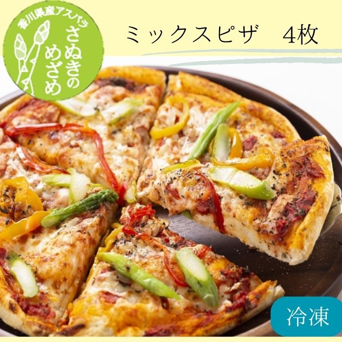 【ふるさと納税】さぬきのめざめ　ミックスピザ4枚（2枚入.2ケース）（お届け：冷凍）〔提供：まるほ食品〕さぬきのめざめ 幸せ ミックスピザ 10,800円