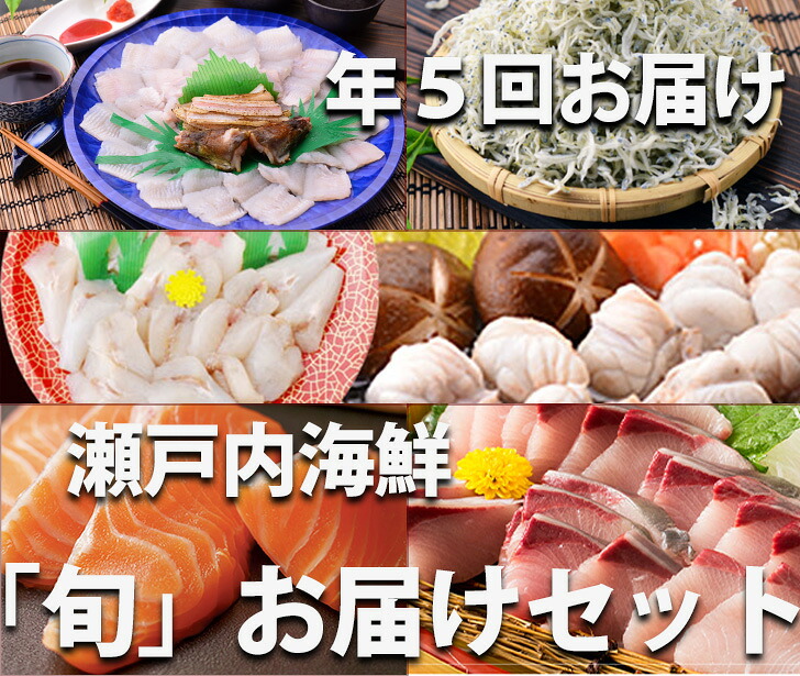 【ふるさと納税】【定期便】瀬戸内海鮮「旬」お届けセット（1年で5回のお届けとなります）〔提供：有限会社　倉本水産〕★お刺身★煮物★照り焼き★佃煮★マリネ★しゃぶしゃぶ★フグ★ハマチ★サーモン★ちりめん★干物★下処理済★クール便★大容量★