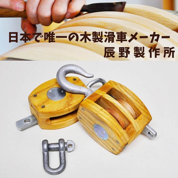 【ふるさと納税】木製滑車　内部鉄バンド付き　4インチ１車・２車組み合わせ滑車〔提供：有限会社 辰野製作所〕木製 滑車 レトロ 貴重｜香川県多度津町