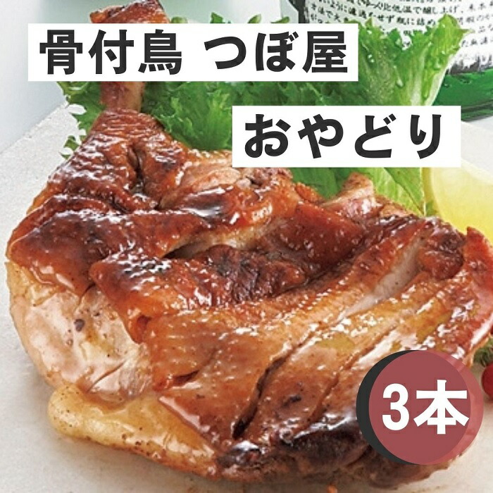 【ふるさと納税】骨付鳥つぼ屋　おやどり　３本セット　とりの旨味を凝縮したチキンオイル付〔鶏もも肉 スパイス 香川ソウルフード わかどり おやどり 骨付き鶏 鶏肉 鶏 チキン レッグ ローストチキン 国産 惣菜 焼鳥 焼き鳥〕