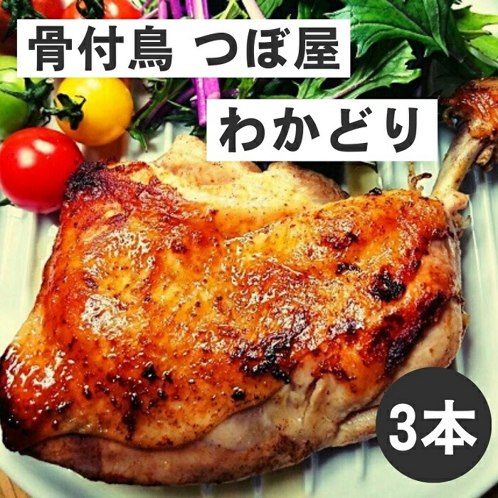 【ふるさと納税】骨付鳥つぼ屋　わかどり　３本セット　とりの旨味を凝縮したチキンオイル付〔鶏もも肉 スパイス 香川ソウルフード わかどり おやどり〕