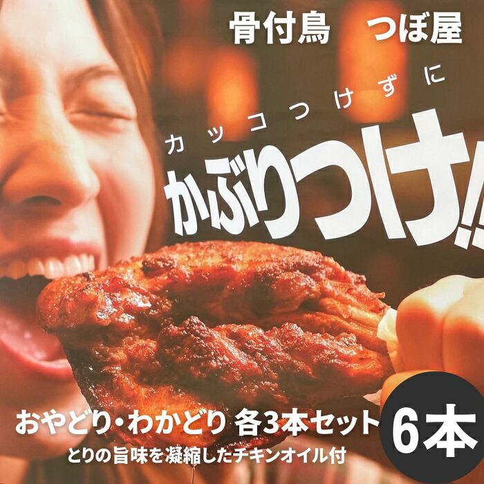 【ふるさと納税】骨付鳥つぼ屋　おやどり・わかどり　各３本セット　とりの旨味を凝縮したチキンオイル付〔鶏もも肉 スパイス 香川ソウルフード わかどり おやどり〕