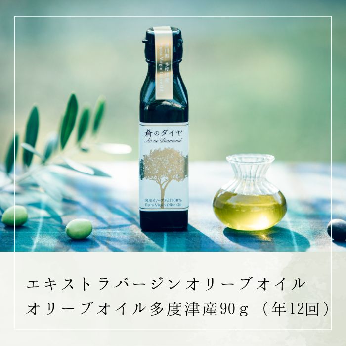 【ふるさと納税】【定期便】エキストラバージンオリーブオイル「蒼のダイヤ」：オリーブオイル多度津産90ｇ（年12回）〔提供：(株)蒼のダイヤ〕