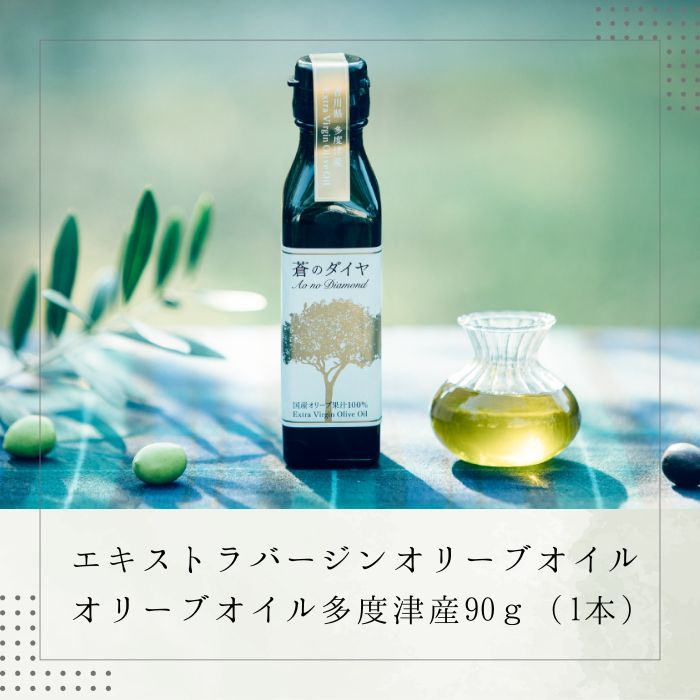 【ふるさと納税】エキストラバージンオリーブオイル「蒼のダイヤ」：オリーブオイル多度津産90ｇ×1〔提供：(株)蒼のダイヤ〕