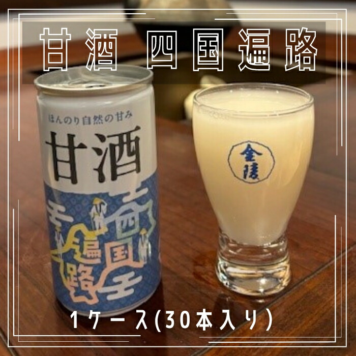 【ふるさと納税】甘酒　四国遍路 1ケース（30本入り）（提供：西野金陵株式会社）｜香川県多度津町