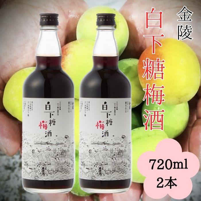 【ふるさと納税】白下糖梅酒 720ml 2本セット(提供:西野金陵株式会社)国産 香川県産 和三盆糖 瀬戸内 白下糖 金陵|香川県多度津町
