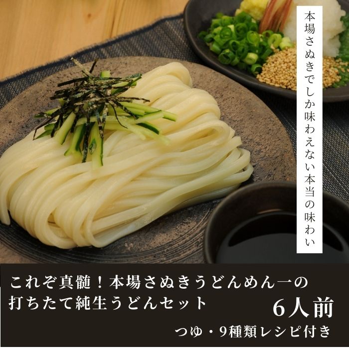 【ふるさと納税】これぞ真髄！本場さぬきうどんめん一の打ちたて純生うどんセット(6人前)〔提供：釜だしさぬきうどんめん一〕釜あげ・釜たま・釜だし・かけうどん他